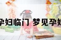 梦见孕妇临门 梦见孕妇上门