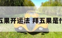 如何拜五果开运法 拜五果是什么意思