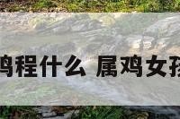 女孩属鸡程什么 属鸡女孩什么命