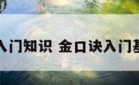 金口诀入门知识 金口诀入门基础知识