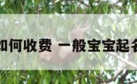 宝宝起名如何收费 一般宝宝起名收费多少