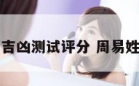 周易姓名吉凶测试评分 周易姓名打分网