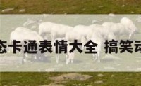 搞笑动态卡通表情大全 搞笑动作卡通