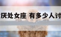 有多少人讨厌处女座 有多少人讨厌处女座的女生