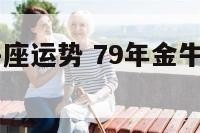 79年羊金牛座运势 79年金牛座的感情如何