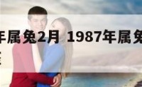 1987年属兔2月 1987年属兔2月什么星座