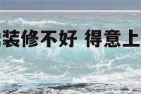 得意上的鸳鸯装修不好 得意上的鸳鸯装修不好怎么办