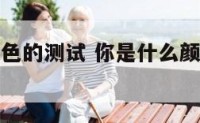 你是什么颜色的测试 你是什么颜色的测试英语