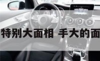 手特别大面相 手大的面相