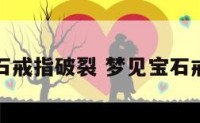梦见宝石戒指破裂 梦见宝石戒指断了