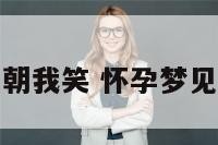 怀孕梦到神仙朝我笑 怀孕梦见神仙和我说话