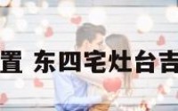 东四宅厨房位置 东四宅灶台吉位是西四宅的