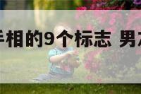男左手官运手相的9个标志 男左手掌运势图解大全