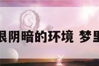 总是梦到很阴暗的环境 梦里比较阴暗