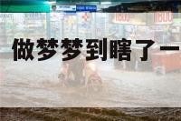 周公解梦瞎了 做梦梦到瞎了一个眼是怎么回事