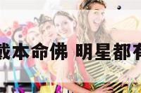 明星们谁戴本命佛 明星都有谁戴佛牌