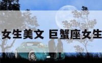 巨蟹座的女生美文 巨蟹座女生个性说说