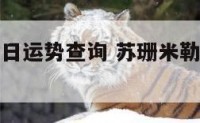 苏珊米勒今日运势查询 苏珊米勒今日星座运势查询