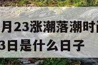 2017年7月23涨潮落潮时间表 2017年7月23日是什么日子