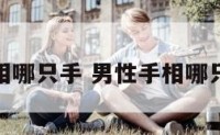 男性手相哪只手 男性手相哪只手最好