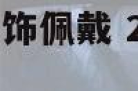 鸡年开运黄金首饰佩戴 2021年属鸡的戴黄金好不好