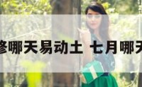 七月装修哪天易动土 七月哪天装修好