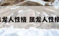 1951龙人性格 属龙人性格分析