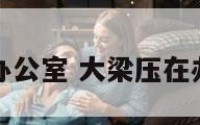 大梁压在办公室 大梁压在办公室好吗