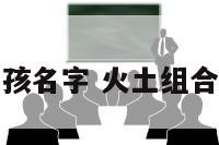 火土属性的女孩名字 火土组合最旺的字女孩