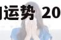2025年生肖狗运势 2025年生肖狗运势详解