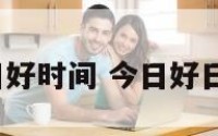 今日好时间 今日好日吗?