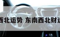 东南西北运势 东南西北财运日历