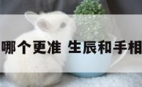 生辰和手相哪个更准 生辰和手相哪个更准确