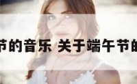 关于端午节的音乐 关于端午节的音乐美文