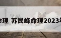 苏民峰命理 苏民峰命理2023年最新版