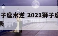 2016狮子座水逆 2021狮子座水逆具体时间表