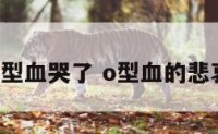 o型血哭了 o型血的悲哀