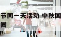 国庆节中秋节同一天活动 中秋国庆同一天活动方案幼儿园
