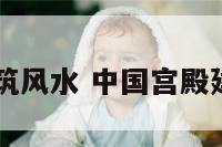 中国宫殿建筑风水 中国宫殿建筑风水图片