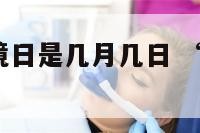 请问世界环境日是几月几日 “世界环境日”是哪一天?