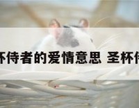 圣杯侍者的爱情意思 圣杯侍女