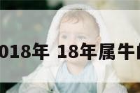 属牛生肖2018年 18年属牛的全年运程