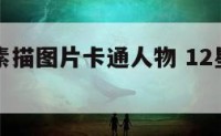 十二星座素描图片卡通人物 12星座素描画动漫人物