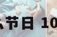 10月6曰是什么节日 106号是什么节日