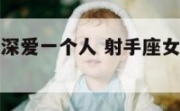 射手座女生深爱一个人 射手座女爱一个人的表现形式