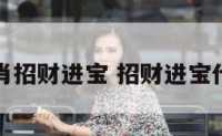 什么生肖招财进宝 招财进宝什么动物