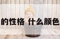 啥颜色的性格 什么颜色的性格