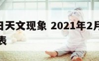 2月12日天文现象 2021年2月天文奇观时间表