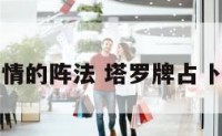 塔罗占卜爱情的阵法 塔罗牌占卜爱情的阵法