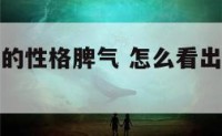 判断一个人的性格脾气 怎么看出一个人的脾气